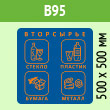 Наклейка на бак «Вторсырьё», B95 (пленка, 500х500 мм)